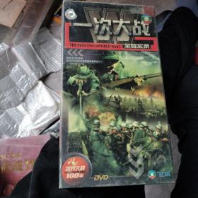 一次大战全程实录DVD（4张光盘未拆封）