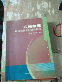 农地整理项目设计和后评价研究