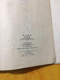 绝版珍藏书：琴曲集成 （第一辑上册 1963年初印 500册一版一次 古琴类）