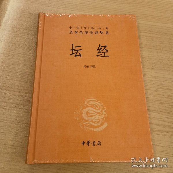 中华经典名著全本全注全译丛书：坛经 （精）