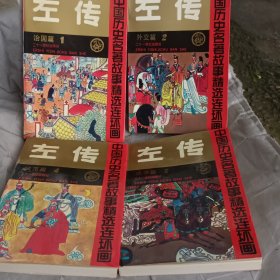 左传故事精选连环画32开 全四册带盒套