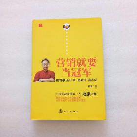 营销就要当冠军：做对事、赢订单、交对人、赢市场