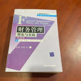 财务管理：理论与实践（第10版）馆藏