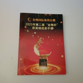金翔国际赛鸽公棚2023年第二届金翔杯获奖鸽拍卖手册