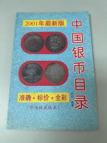中国银币目录 2001年