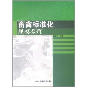 畜禽标准化规模养殖