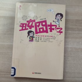 丑女囧丸子