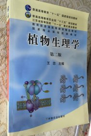 【全新无笔记】植物生理学（第二版）附赠配套习题