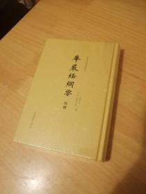 华严经纲要校释(日藏佛教典籍丛刊)