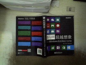 超越想象：Windows 8应用设计与开发