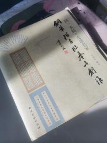 同一本帖 走进名家 钢笔行楷临摹与创作 硬笔书法经典好字帖