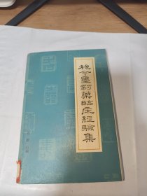 T  施今墨对乐临床经验集（82年1版1印馆藏