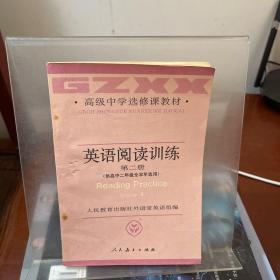 英语阅读训练 第二册（供高中二年级全学年选用）
