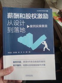 薪酬和股权激励从设计到落地：案例实操复盘