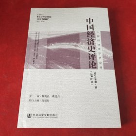 中国经济史评论2024年第1辑