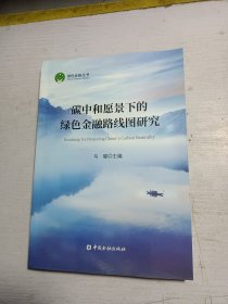 碳中和愿景下的绿色金融路线图研究