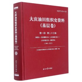 大庆油田组织史资料(基层卷)第一部第二十三卷(1960-2013)