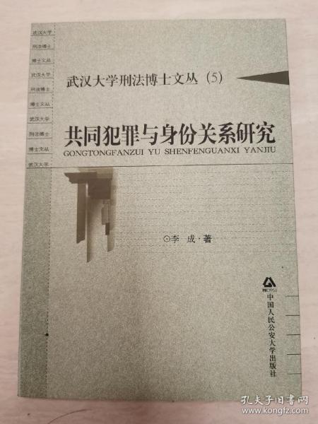 武汉大学刑法博士文丛（6）：共同犯罪与身份关系研究