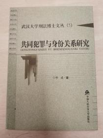 武汉大学刑法博士文丛（6）：共同犯罪与身份关系研究