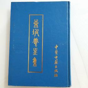 东坡养生集：中国科学院图书馆馆藏善本医书