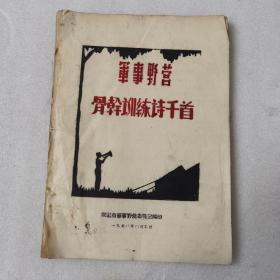 军事野营，骨干训练诗千首，保定市，1958年8.3日，油印本，16开本