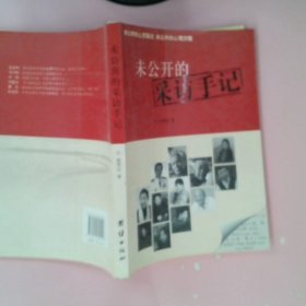 正版未公开的采访手记赵李红团结出版社