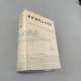 中国古代名句辞典