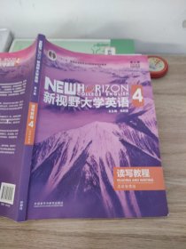 新视野大学英语第三版读写教程4