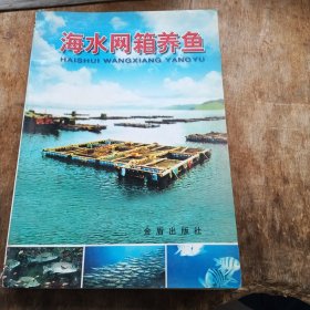 海水網(wǎng)箱養(yǎng)魚