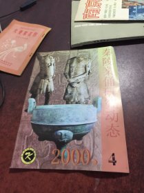 秦陵秦俑研究动态2000.4