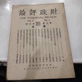 财政评论第八卷第六期（1942年）