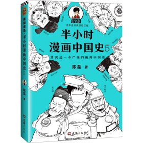 半小时漫画中国史5（中国史大结局！笑着笑着，大清就亡了！漫画科普开创者混子哥陈磊新作！其实是一本严谨的极简中国史！）