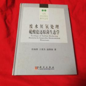 废水厌氧处理硫酸盐还原菌生态学   保证正版2009年一版一印仅印1500册！