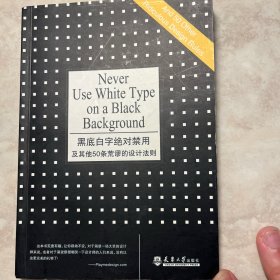 黑底白字的绝对禁用及其他50条荒谬的设计法则