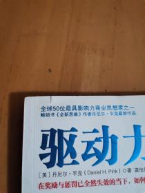 驱动力：在奖励与惩罚都已失效的当下 如何焕发人的热情