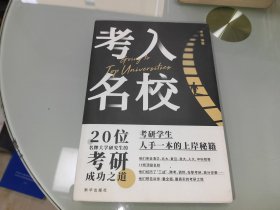 考入名校——20位名牌大学研究生的考研成功之道
