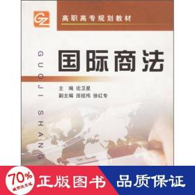 國際商法（高職高專） 大中專文科社科綜合 論衛(wèi)星