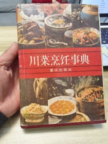 川菜烹饪事典 （32开精装“前附彩图”85年一版一印）