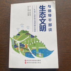 与领导干部谈生态文明--生态产品价值实现的路径探索