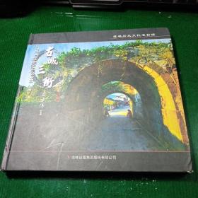 桂林歷史文化名村鎮(zhèn)：古城三街（12開精裝本）一版一印作者簽贈(zèng)本