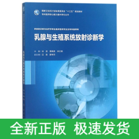 乳腺與生殖系統(tǒng)放射診斷學(xué)研究生/王濱等