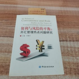便利与风险的平衡外汇管理热点问题研究
