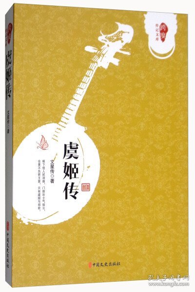 虞姬传/跨度传记文库