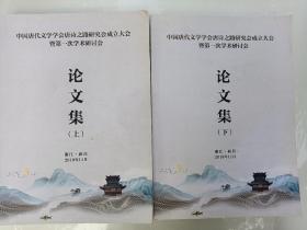 中国唐代文学学会唐诗之路研究会成立大会暨第一′次学术研讨会论文集上下册