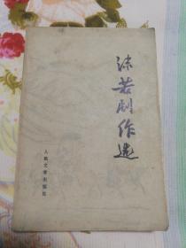 沫若剧作选