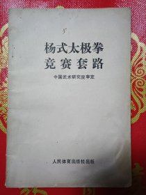 杨式太极拳竞赛套路