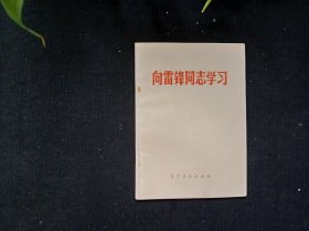 学习雷锋资料选编