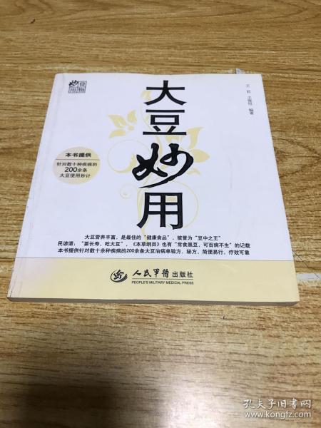 食物妙用：大豆妙用