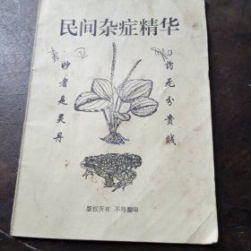 民间杂精华