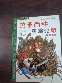 我的第一本科学漫画书·热带雨林历险记6：黑洞遇险